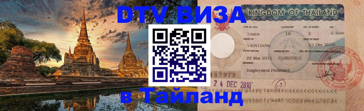 ДТВ виза в Таиланд Подольск 