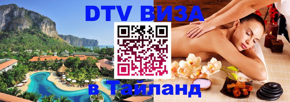 ДТВ VISA Тайланд для фрилансеров 